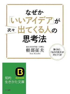 cover image of なぜか「いいアイデア」が次々出てくる人の思考法　驚くほど、「ものの見方」が冴えてくる!